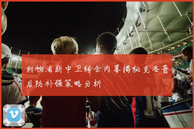 Slater透露追梦二月卷入字母哥交易谈判感到不安的心情与反应