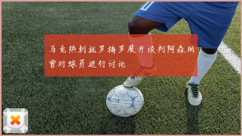 马竞热刺就罗梅罗展开谈判阿森纳曾对球员进行讨论